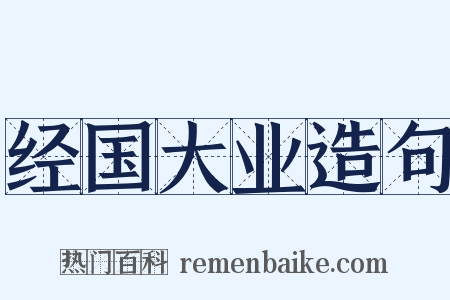 经国大业造句是什么意思的图片